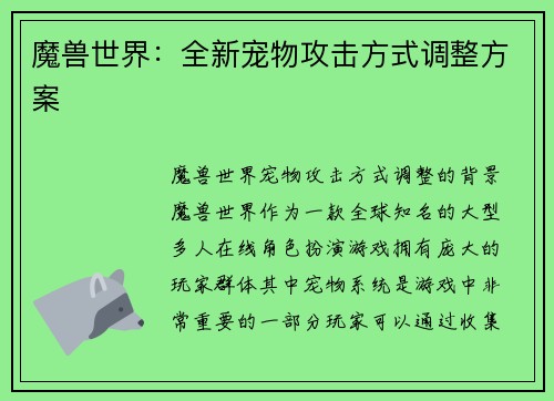 魔兽世界：全新宠物攻击方式调整方案