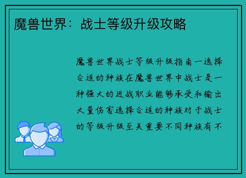 魔兽世界：战士等级升级攻略