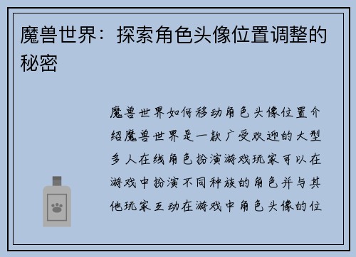 魔兽世界：探索角色头像位置调整的秘密