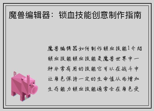 魔兽编辑器：锁血技能创意制作指南