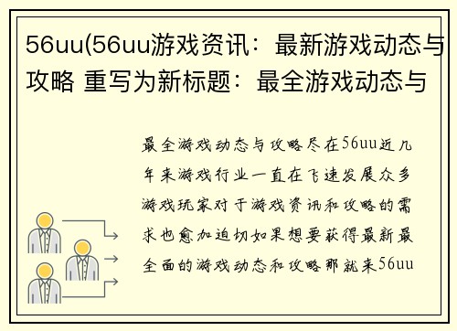 56uu(56uu游戏资讯：最新游戏动态与攻略 重写为新标题：最全游戏动态与攻略，尽在56uu)