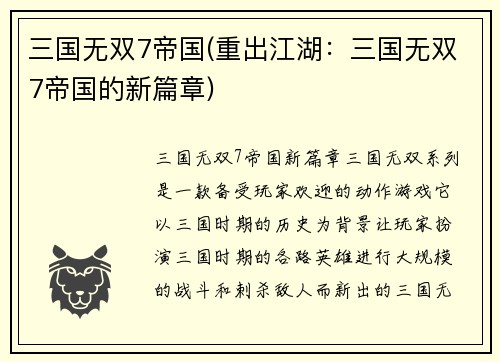 三国无双7帝国(重出江湖：三国无双7帝国的新篇章)