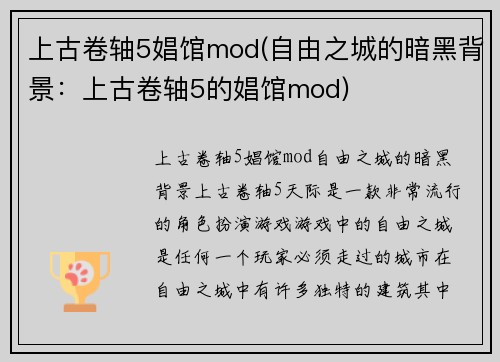 上古卷轴5娼馆mod(自由之城的暗黑背景：上古卷轴5的娼馆mod)