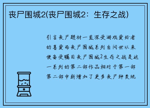 丧尸围城2(丧尸围城2：生存之战)