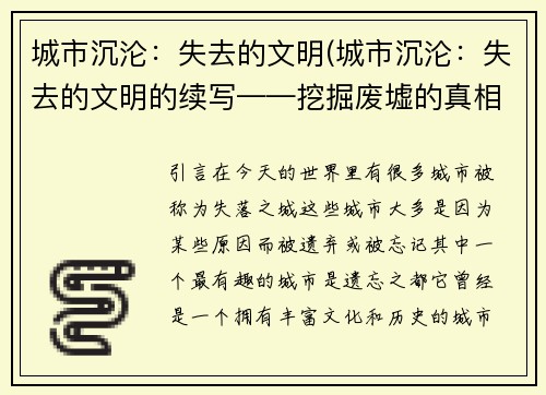 城市沉沦：失去的文明(城市沉沦：失去的文明的续写——挖掘废墟的真相)