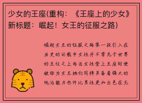 少女的王座(重构：《王座上的少女》新标题：崛起！女王的征服之路)