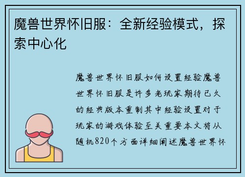 魔兽世界怀旧服：全新经验模式，探索中心化