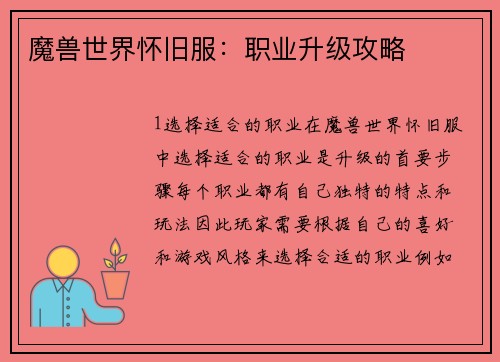 魔兽世界怀旧服：职业升级攻略