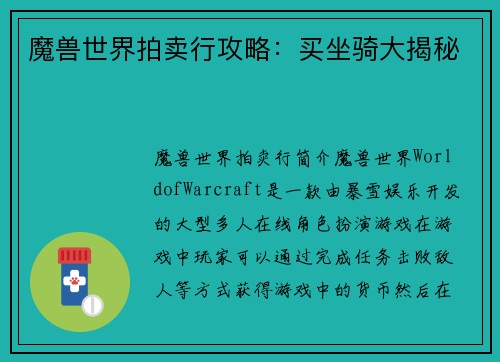 魔兽世界拍卖行攻略：买坐骑大揭秘