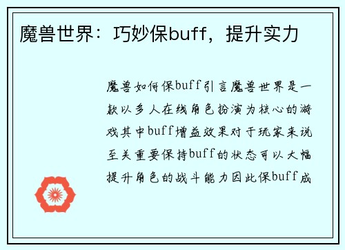 魔兽世界：巧妙保buff，提升实力