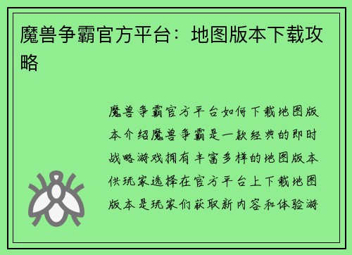 魔兽争霸官方平台：地图版本下载攻略